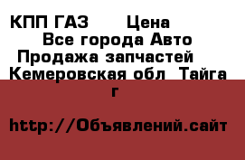  КПП ГАЗ 52 › Цена ­ 13 500 - Все города Авто » Продажа запчастей   . Кемеровская обл.,Тайга г.